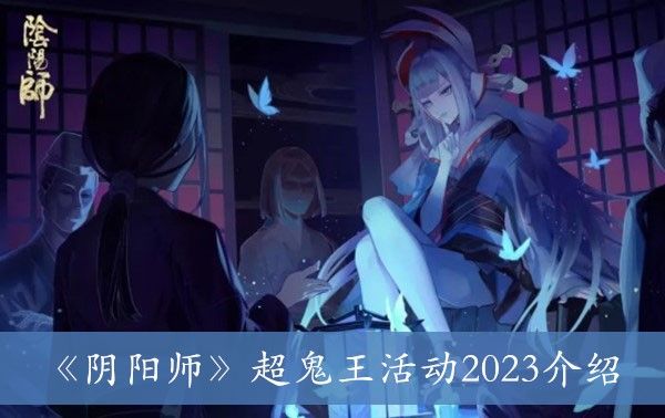 《阴阳师》超鬼王活动2023介绍